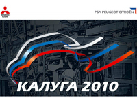 PSA Peugeot Citroën / Mitsubishi : la politique écolo de leur usine commune de Kaluga 