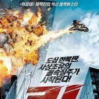 Cinéma: Sans gilet jaune et sans radar voici Fast de Corée