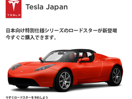 12 Tesla Roadster électriques ont été livrés au Japon ce mois-ci